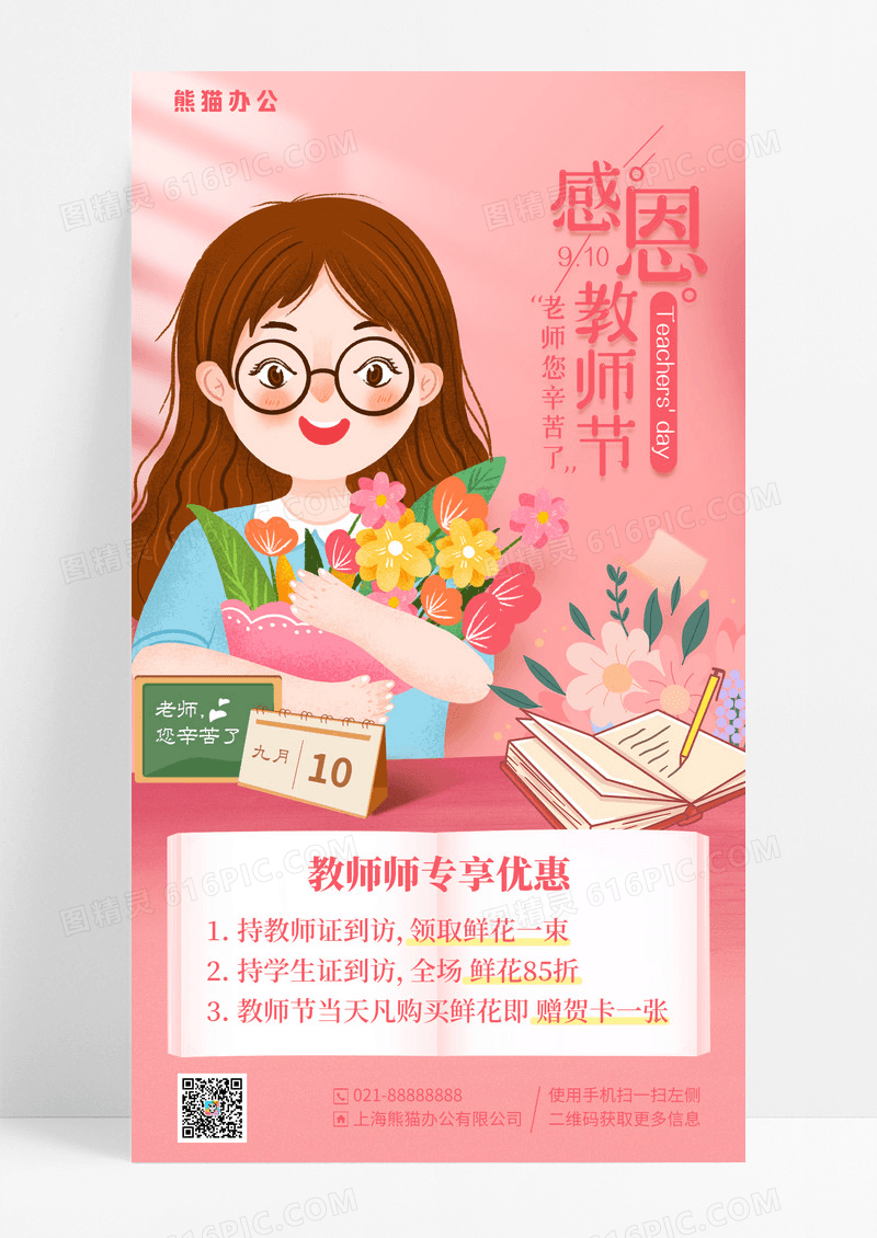 粉色插画感恩教师节鲜花促销手机海报